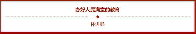办好人民中意的教育20251217183209.png 办好人民中意的教育20251217183209.png