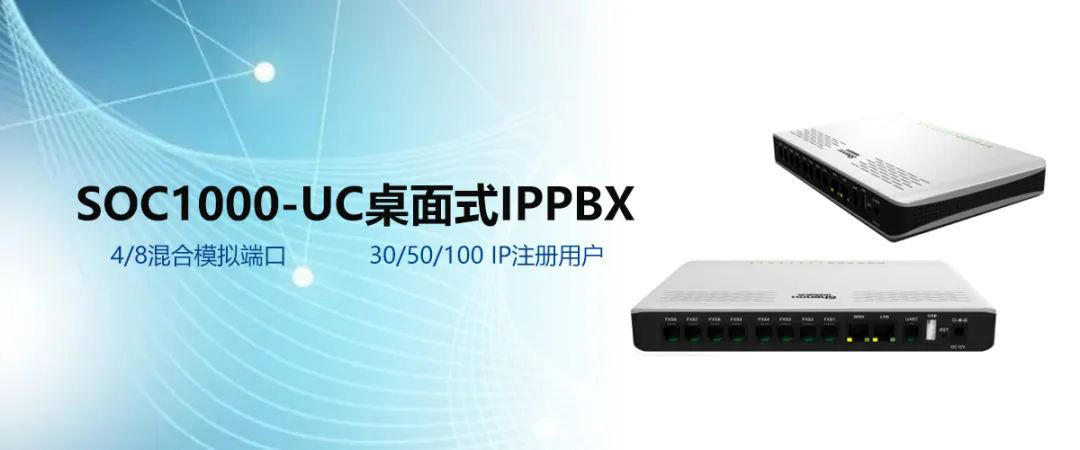 尊龙凯时登录首页SOC1000-UC桌面式支持30/50/100 IP注册用户知足中小企业融合通讯需求