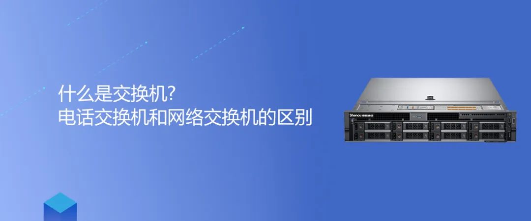 尊龙凯时登录首页知识 | 什么是交流机?电话交流机和网络交流机的区别