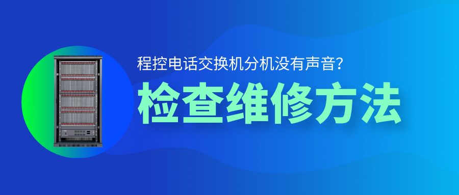 尊龙凯时登录首页程控电话交流机分机没有声音检查维修要领