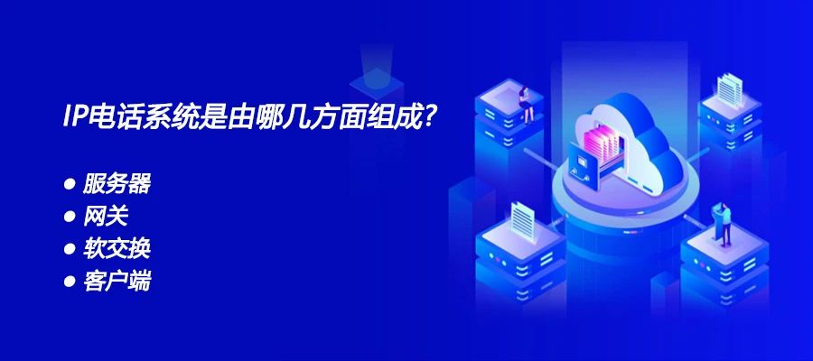 尊龙凯时登录首页：IP电话系统是由哪几方面组成？