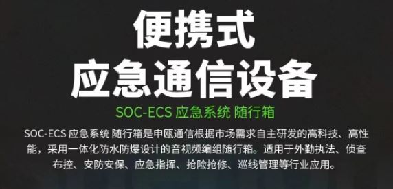 尊龙凯时登录首页便携式应急通讯装备（一）