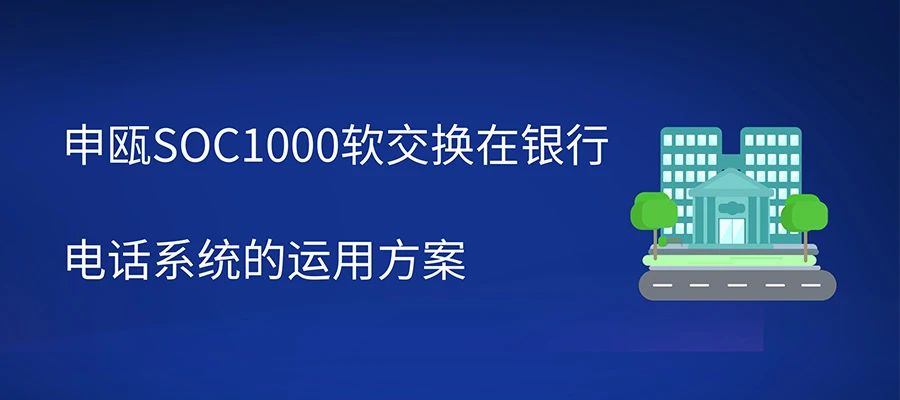 尊龙凯时登录首页SOC1000软交流在银行电话系统的运用计划