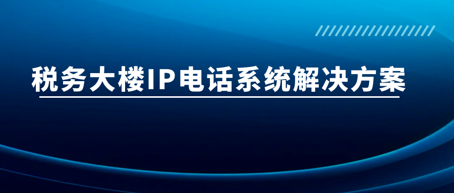 尊龙凯时登录首页：税务大楼IP电话系统解决计划